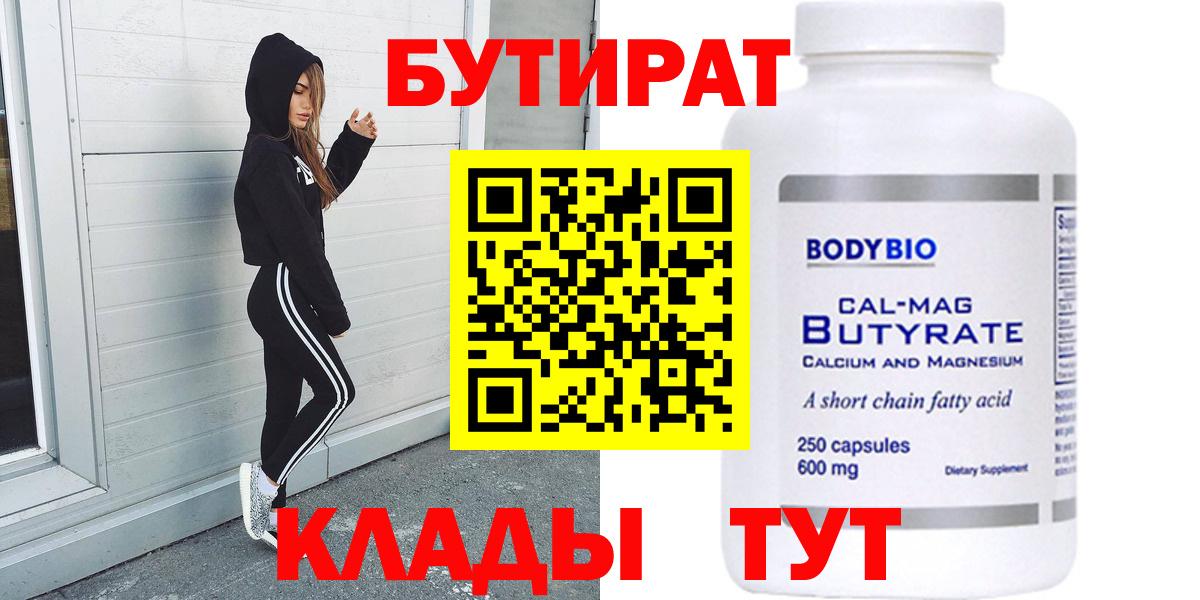 БУТИРАТ вода Десногорск