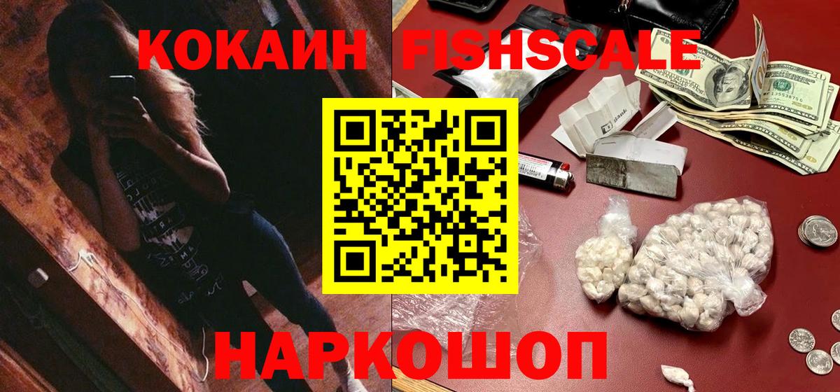 КОКАИН Fish Scale Десногорск