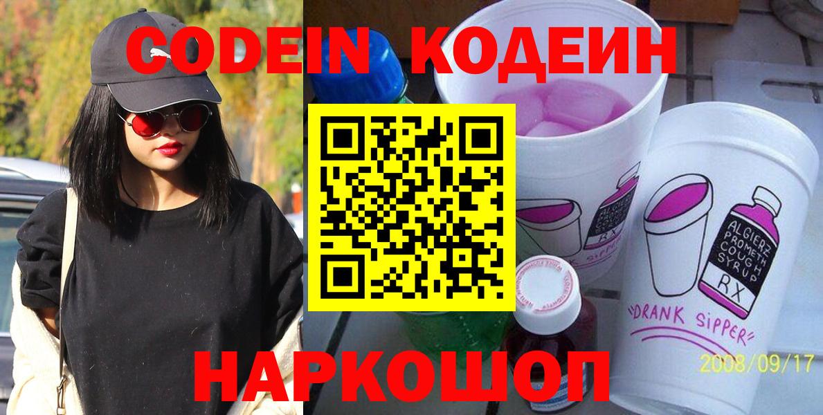 Codein Purple Drank  Вход с VPN  Десногорск  Codein напиток Lean (лин) 